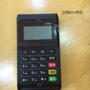 樂刷pos對卡有影響嗎？