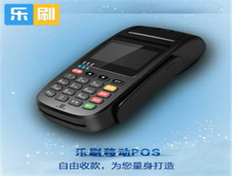 網上免費領取樂刷科技pos機是不是真的？