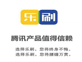 騰訊樂刷是干什么的？